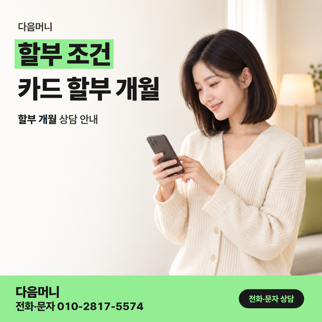 다음머니 모바일 카드깡 문자로 묻는 할부 개월과 매달 결제 금액