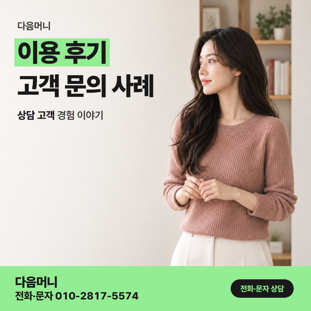 다음머니 모바일 카드깡 휴대폰으로 문의한 후기에서 볼 내용