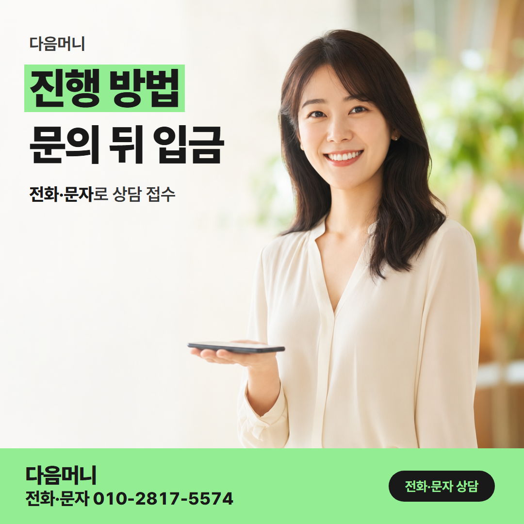 다음머니 모바일 카드깡 문자 한 통에서 시작하는 상담 순서