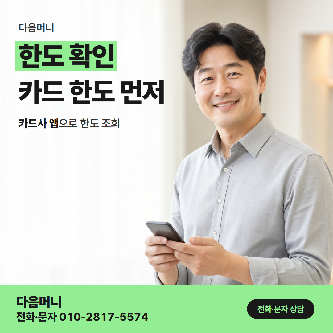 다음머니 모바일 카드깡 통화 전에 휴대폰으로 조회하는 남은 한도