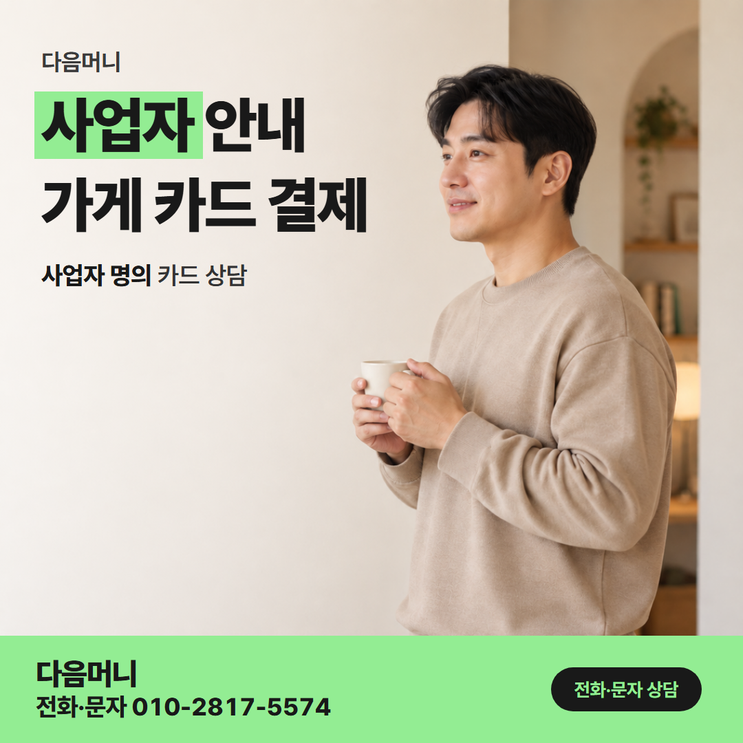 다음머니 모바일 카드깡 영업 중에 휴대폰으로 하는 사업자 카드 문의