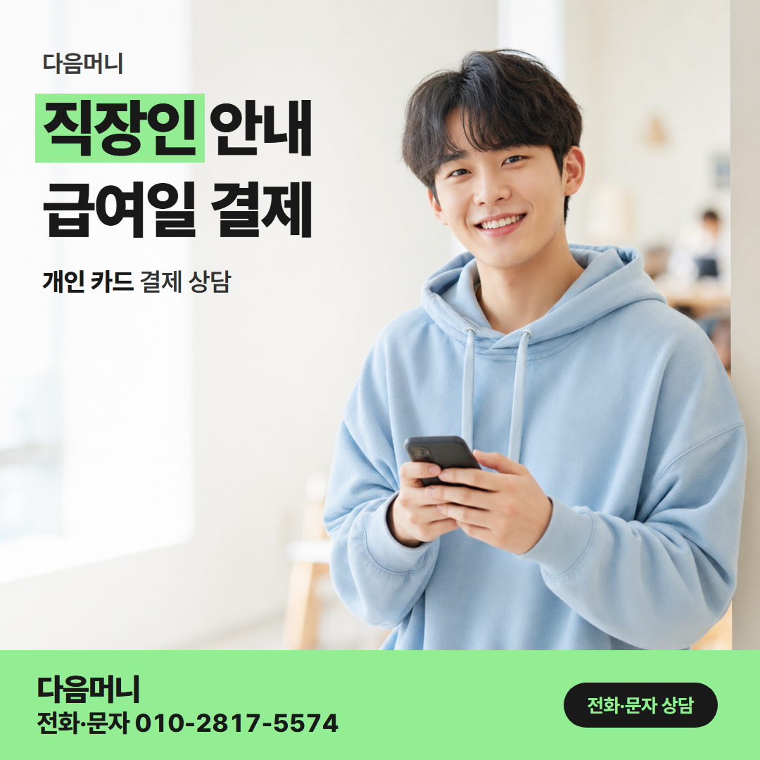 다음머니 모바일 카드깡 근무 중 통화가 어려울 때 하는 개인 카드 문의
